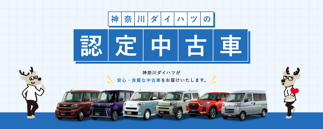 神奈川ダイハツの認定中古車